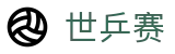 世乒赛赛程表_世乒赛积分榜_中国授权查询娱乐平台
